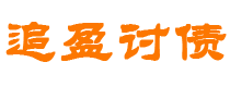 攸县债务追讨催收公司